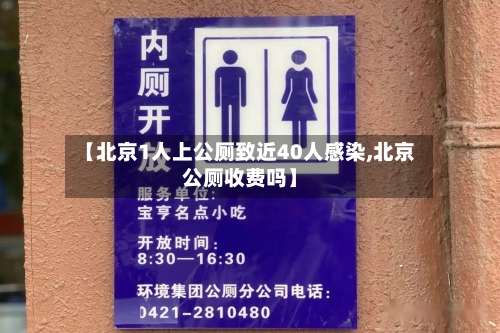 【北京1人上公厕致近40人感染,北京公厕收费吗】