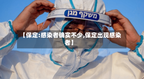 【保定:感染者确实不少,保定出现感染者】