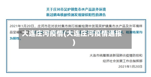 大连庄河疫情(大连庄河疫情通报)