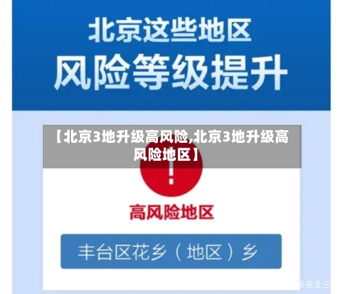【北京3地升级高风险,北京3地升级高风险地区】