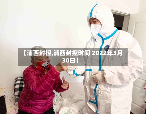 【浦西封控,浦西封控时间 2022年3月30日】
