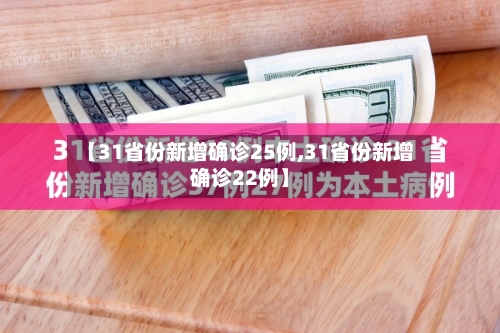 【31省份新增确诊25例,31省份新增确诊22例】