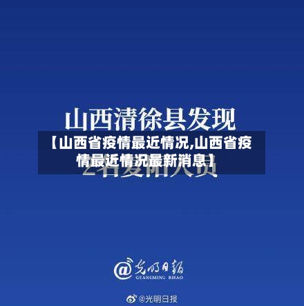 【山西省疫情最近情况,山西省疫情最近情况最新消息】