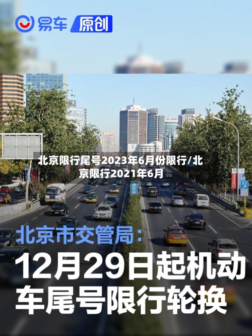 北京限行尾号2023年6月份限行/北京限行2021年6月