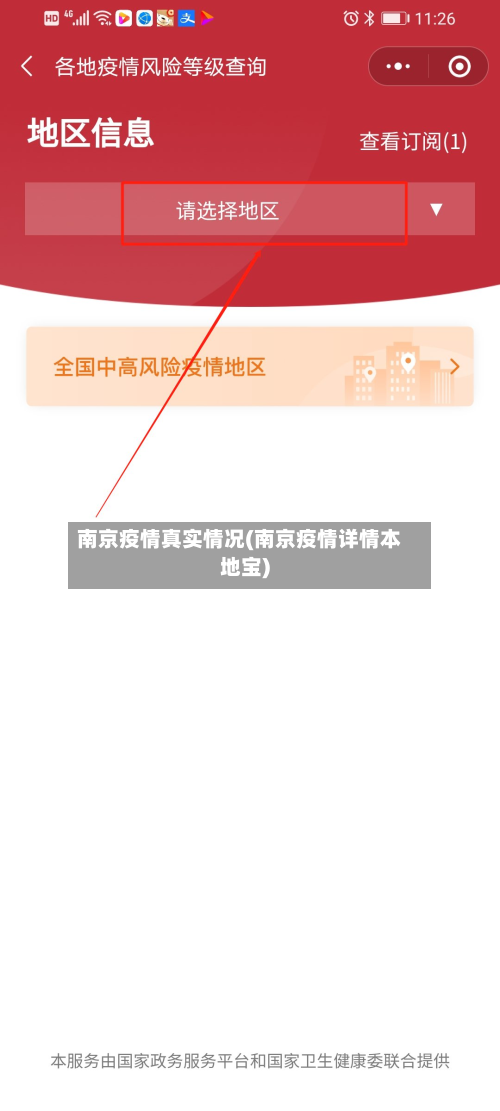 南京疫情真实情况(南京疫情详情本地宝)-第3张图片
