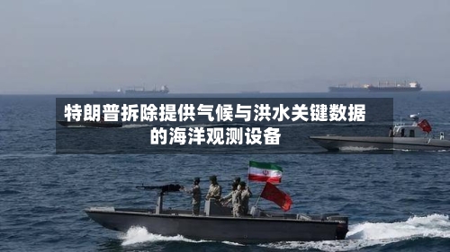 特朗普拆除提供气候与洪水关键数据的海洋观测设备-第2张图片