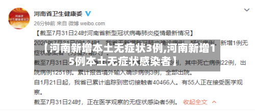 【河南新增本土无症状3例,河南新增15例本土无症状感染者】-第3张图片