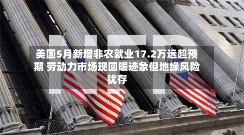美国5月新增非农就业17.2万远超预期 劳动力市场现回暖迹象但地缘风险犹存-第3张图片
