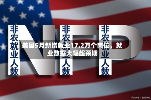 美国5月新增就业17.2万个岗位，就业数据大幅超预期-第2张图片