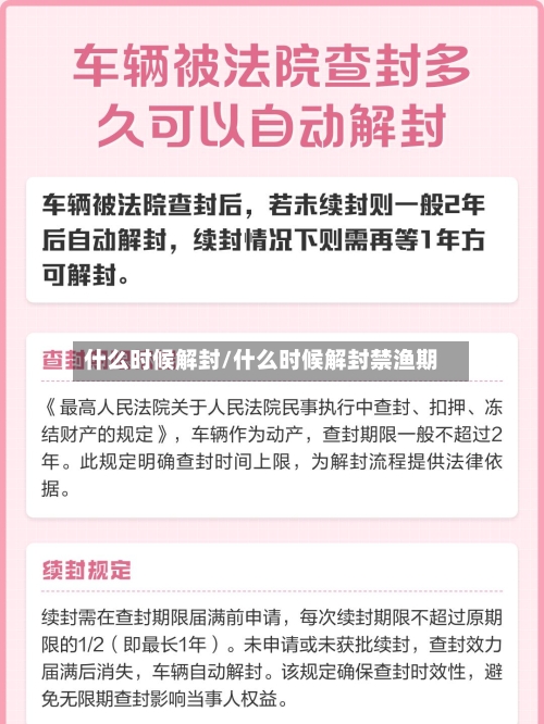 什么时候解封/什么时候解封禁渔期