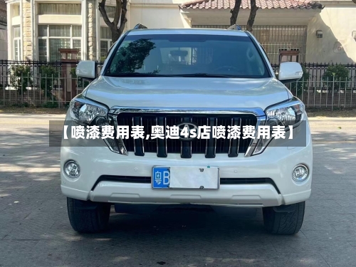 【喷漆费用表,奥迪4s店喷漆费用表】-第2张图片