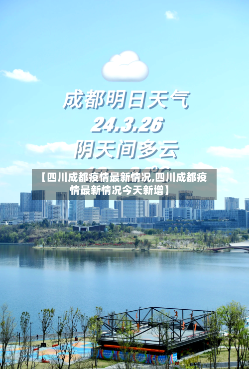 【四川成都疫情最新情况,四川成都疫情最新情况今天新增】