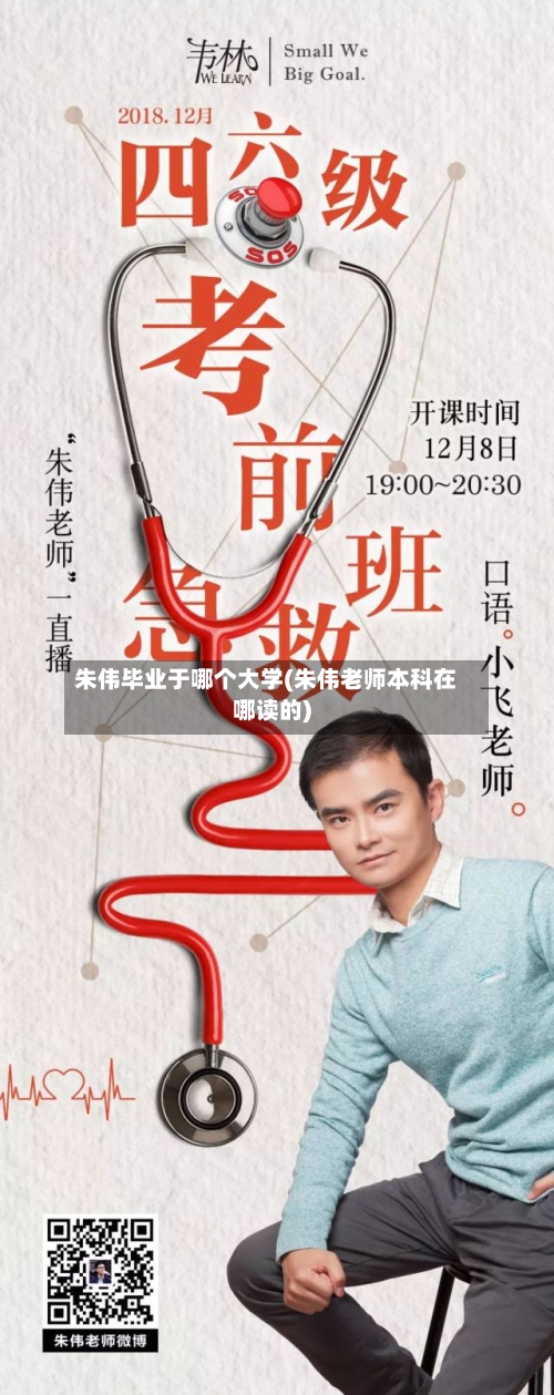 朱伟毕业于哪个大学(朱伟老师本科在哪读的)