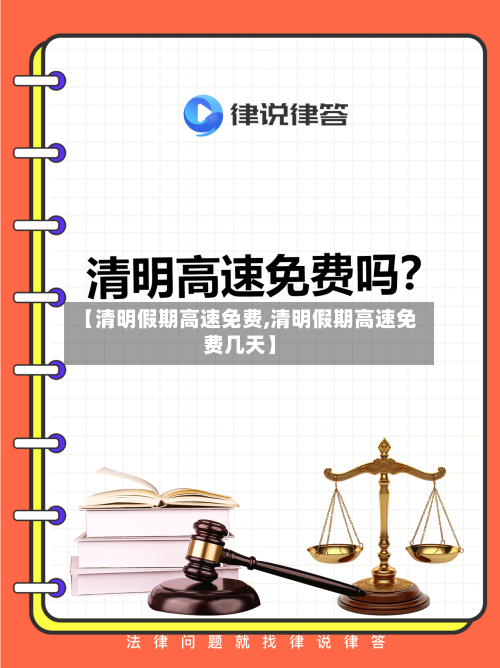 【清明假期高速免费,清明假期高速免费几天】-第3张图片