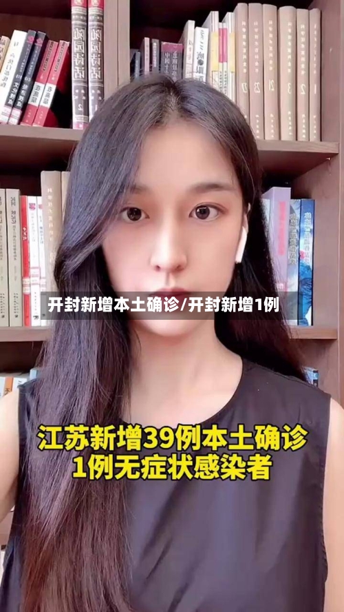 开封新增本土确诊/开封新增1例
