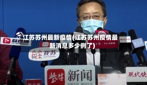 江苏苏州最新疫情(江苏苏州疫情最新消息多少例了)-第2张图片