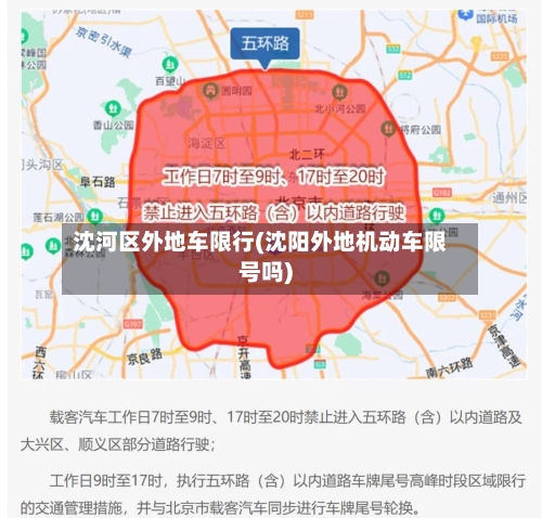 沈河区外地车限行(沈阳外地机动车限号吗)-第2张图片