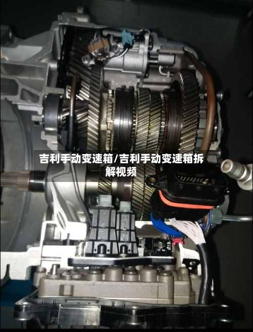 吉利手动变速箱/吉利手动变速箱拆解视频-第2张图片