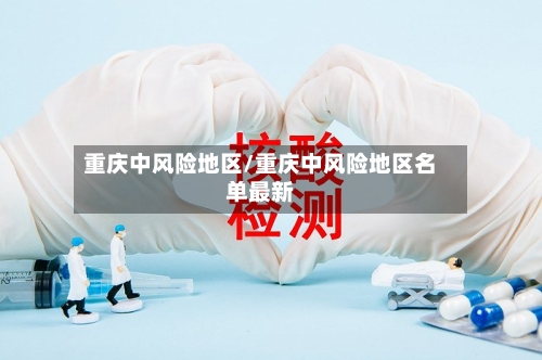 重庆中风险地区/重庆中风险地区名单最新-第3张图片