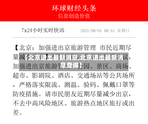 【北京进出最新消息,北京进出最新消息查询】-第2张图片