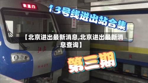 【北京进出最新消息,北京进出最新消息查询】