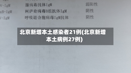 北京新增本土感染者21例(北京新增本土病例27例)