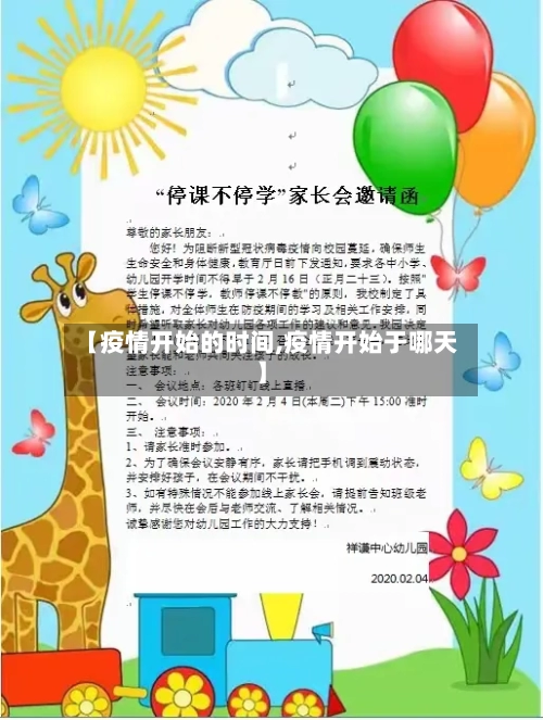 【疫情开始的时间,疫情开始于哪天】-第2张图片