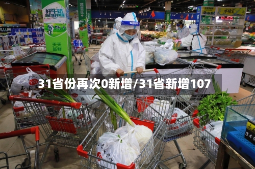 31省份再次0新增/31省新增107-第2张图片