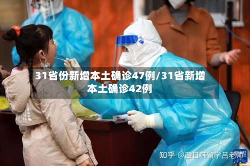 31省份新增本土确诊47例/31省新增本土确诊42例