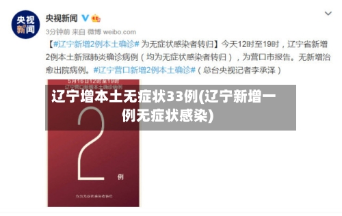 辽宁增本土无症状33例(辽宁新增一例无症状感染)-第2张图片