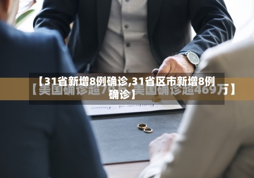 【31省新增8例确诊,31省区市新增8例确诊】-第2张图片
