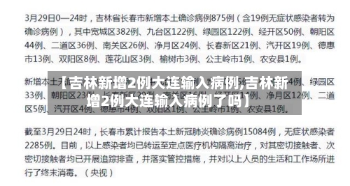【吉林新增2例大连输入病例,吉林新增2例大连输入病例了吗】