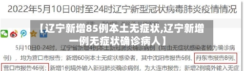 【辽宁新增85例本土无症状,辽宁新增一例无症状确诊病人】-第3张图片