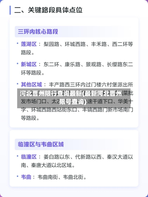 河北晋州限行查询最新(最新河北晋州限号查询)-第3张图片