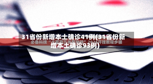 31省份新增本土确诊41例(31省份新增本土确诊93例)-第2张图片