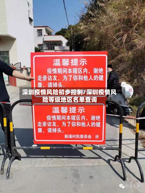 深圳疫情风险初步控制/深圳疫情风险等级地区名单查询-第2张图片