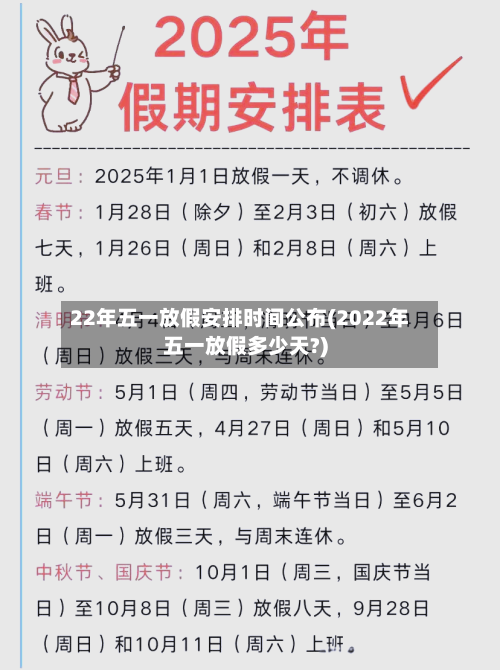 22年五一放假安排时间公布(2022年五一放假多少天?)