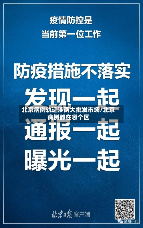 北京病例轨迹涉两大批发市场/北京病例都在哪个区