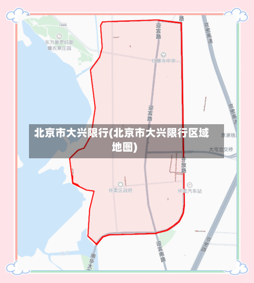 北京市大兴限行(北京市大兴限行区域地图)-第2张图片