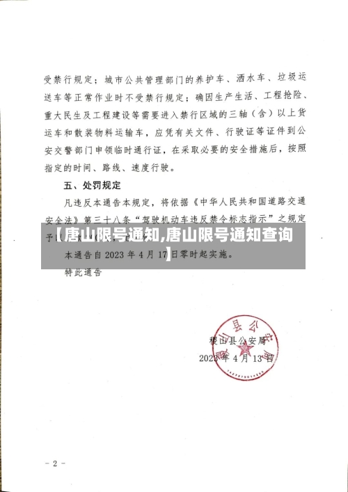 【唐山限号通知,唐山限号通知查询】-第2张图片