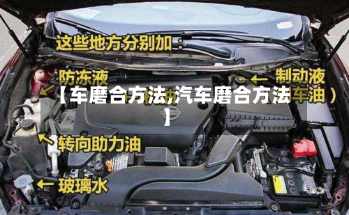【车磨合方法,汽车磨合方法】-第3张图片