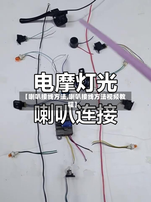 【喇叭接线方法,喇叭接线方法视频教程】