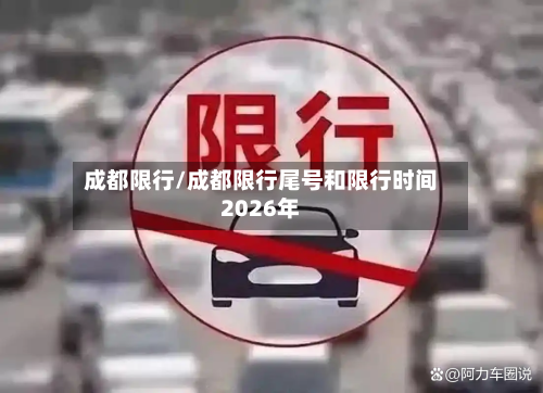 成都限行/成都限行尾号和限行时间2026年