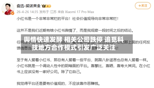 舆情快速发酵 相关公司跌停 追觅科技地方合作模式引发广泛关注-第2张图片