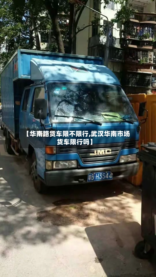 【华南路货车限不限行,武汉华南市场货车限行吗】