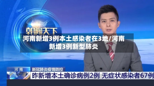 河南新增3例本土感染者在3地/河南新增3例新型肺炎-第2张图片