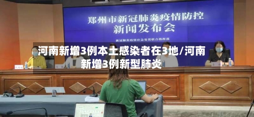 河南新增3例本土感染者在3地/河南新增3例新型肺炎-第3张图片