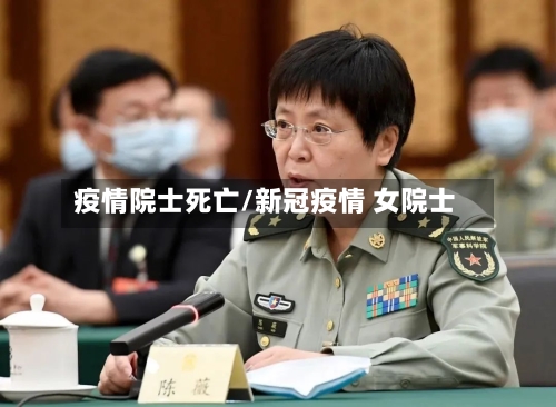 疫情院士死亡/新冠疫情 女院士-第3张图片