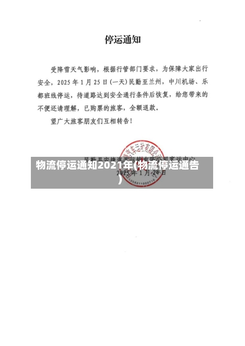 物流停运通知2021年(物流停运通告)