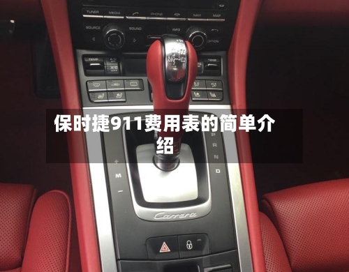 保时捷911费用表的简单介绍